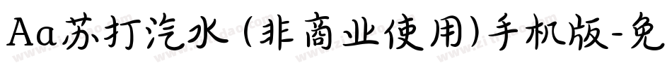 Aa苏打汽水 (非商业使用)手机版字体转换